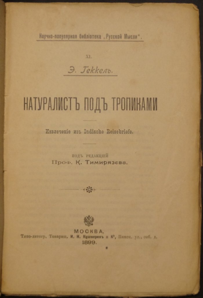 Натуралист под тропиками. Очерк из «Indische Reisebriefe» (по материалам путешествия на Цейлон)