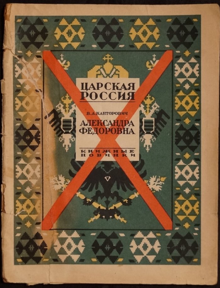 Александра Федоровна: опыт характеристики (Царская Россия)
