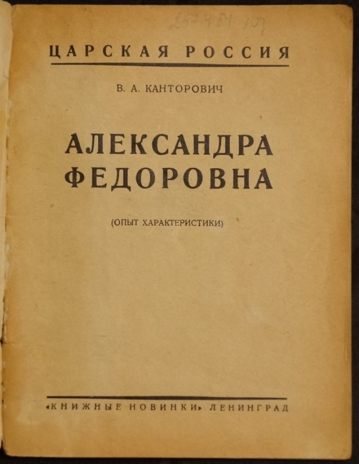 Александра Федоровна: опыт характеристики (Царская Россия)