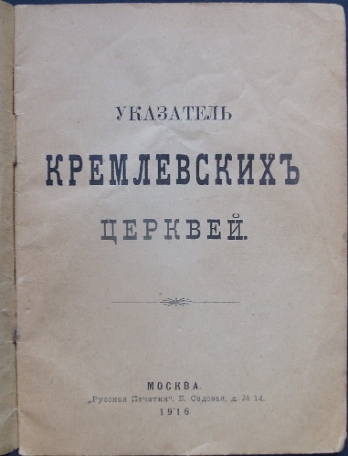 Указатель Кремлёвских церквей: история и хронология храмов Московского Кремля