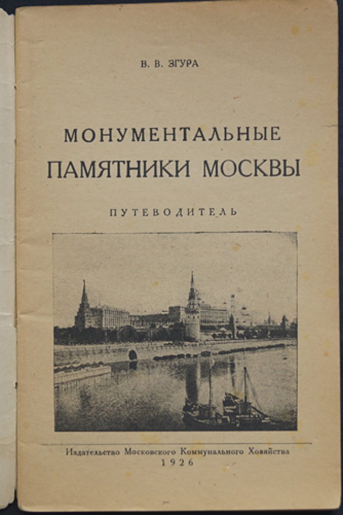 Монументальные памятники Москвы: путеводитель (1926)