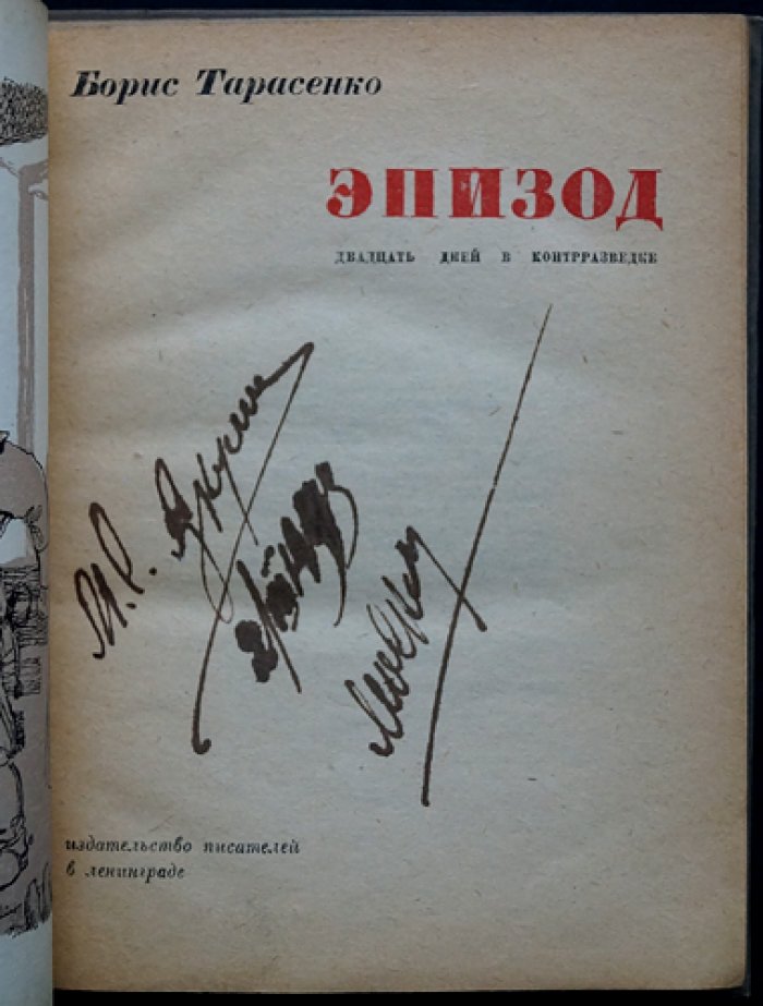 Б. Тарасенко. Эпизод. Двадцать дней в контрразведке — документальный рассказ о плене, допросах и трагической развязке