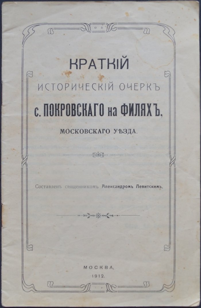 Краткий исторический очерк Покровского храма на Филях (Московского уезда): от построения XVII века до реставрации XX столетия