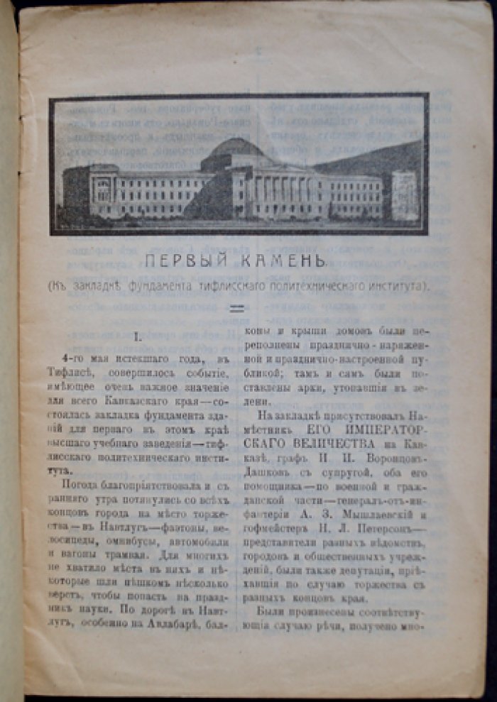 Первый камень Тифлисского политехнического института: по поводу закладки фундамента (Г. М. Туманов)