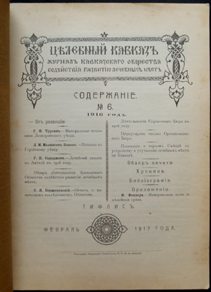 Целебный Кавказ. Журнал Кавказского общества содействия развитию лечебных мест (1916, № 6)