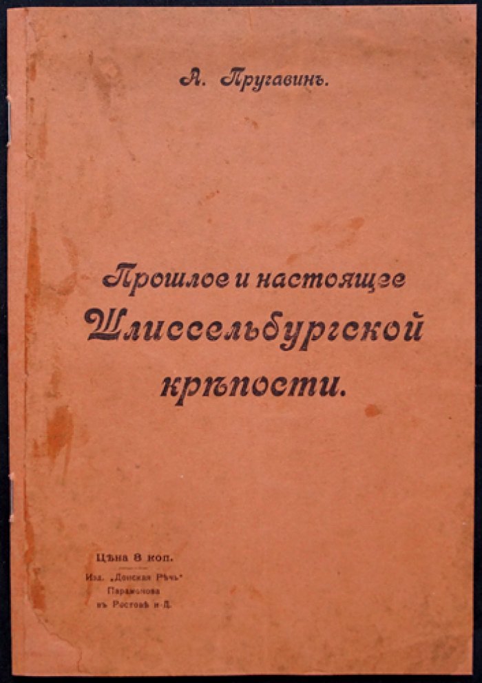 Пругавин А. С. Прошлое и настоящее Шлиссельбургской крепости. Очерк о жизни, устройстве и судьбах узников