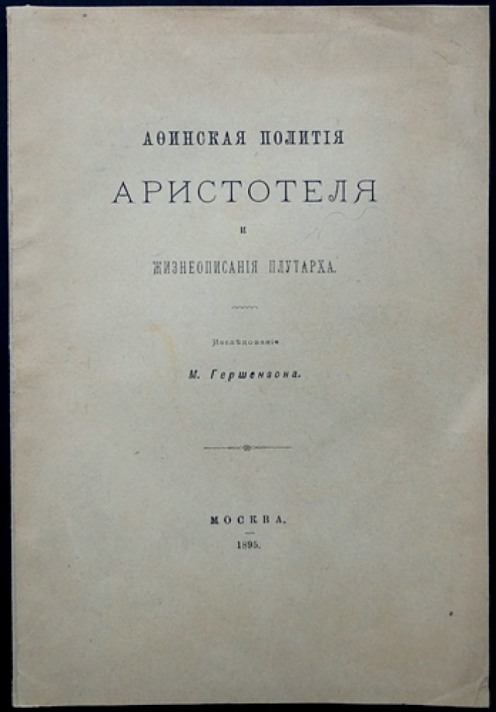Афинская полития Аристотеля и Жизнеописания Плутарха: исследование и история изучения