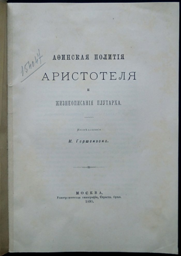 Афинская полития Аристотеля и Жизнеописания Плутарха: исследование и история изучения