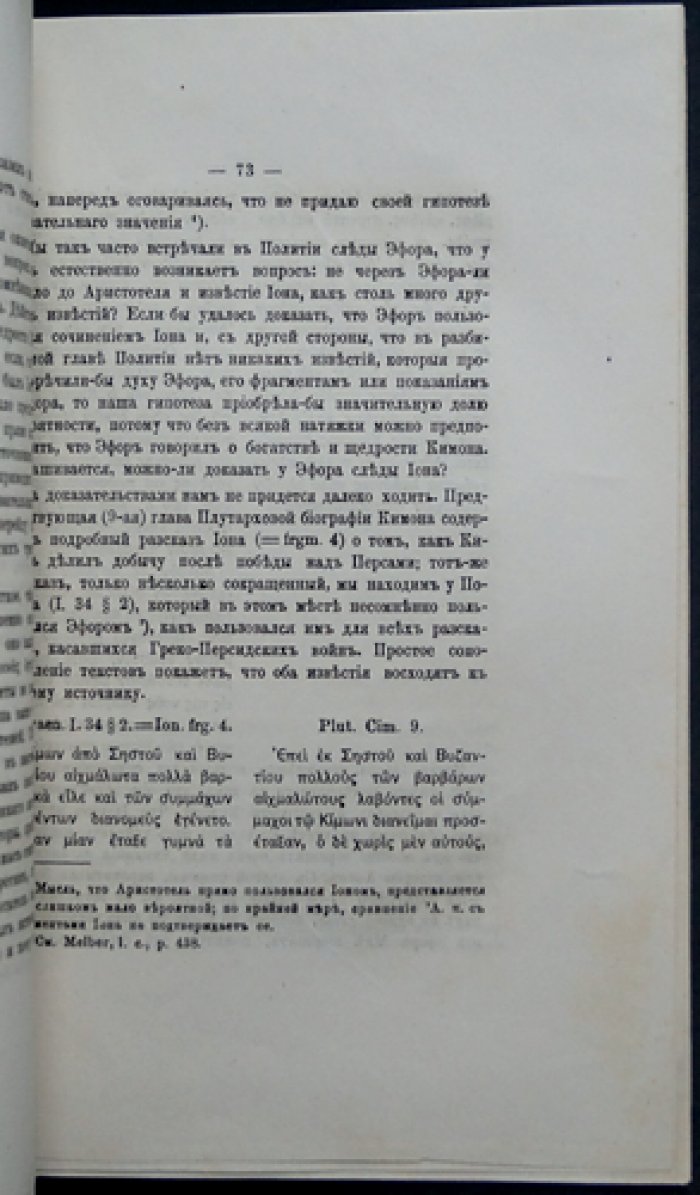 Афинская полития Аристотеля и Жизнеописания Плутарха: исследование и история изучения