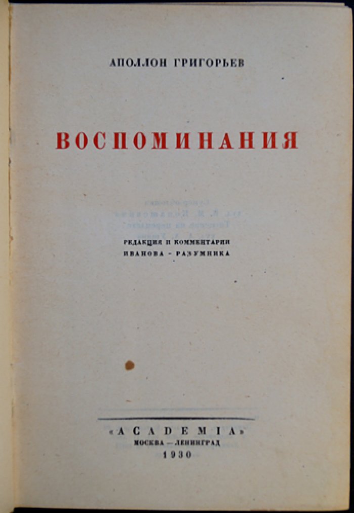 Воспоминания Аполлона Григорьева и о нём. Редакция и комментарии Ивана-Разумника