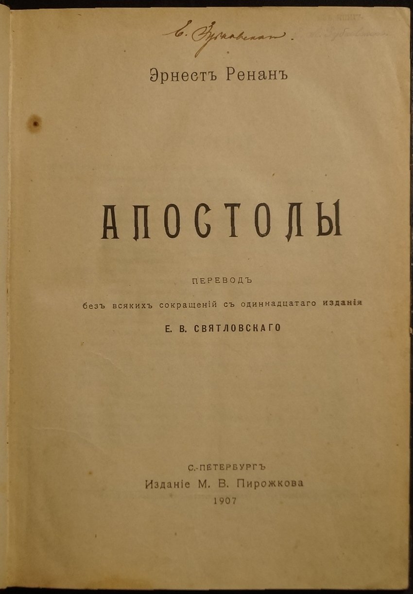 Ренан. «Апостолы». Полный перевод (по 11-му изданию) с историко-критическими комментариями