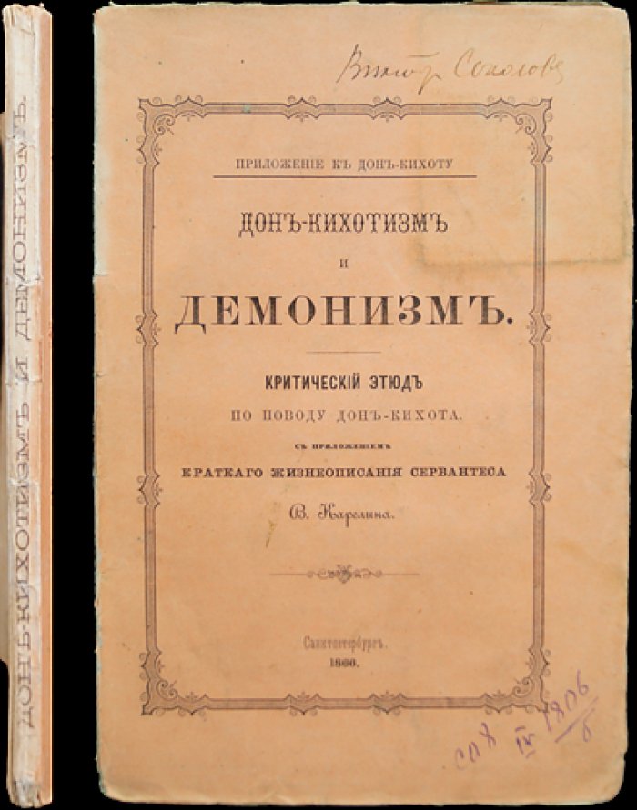 Дон-кихотизм и демонизм: критический этюд о «Дон-Кихоте» с кратким жизнеописанием Сервантеса