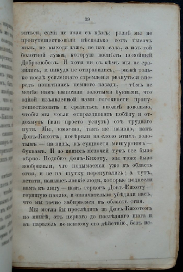 Дон-кихотизм и демонизм: критический этюд о «Дон-Кихоте» с кратким жизнеописанием Сервантеса