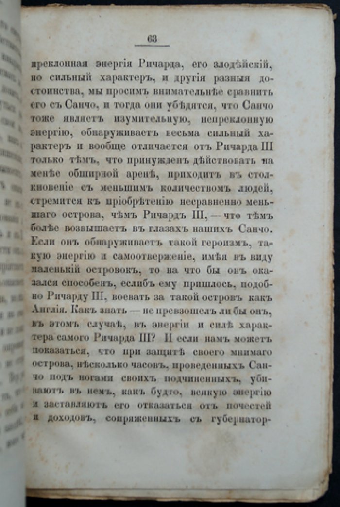 Дон-кихотизм и демонизм: критический этюд о «Дон-Кихоте» с кратким жизнеописанием Сервантеса