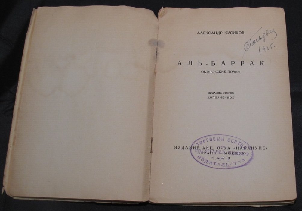 Александр Кусиков — «Аль-Баррак: Октябрьские поэмы» (2-е изд., дополн.)