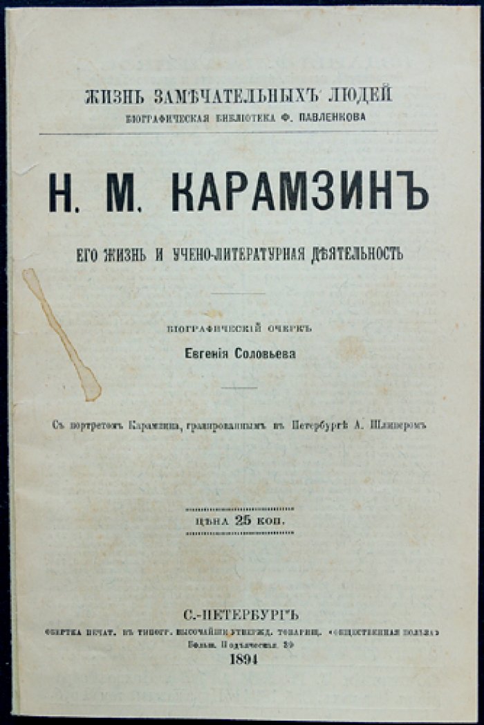 Е. Н. Соловьёв. «Карамзин. Его жизнь и учено-литературная деятельность» — биографический очерк