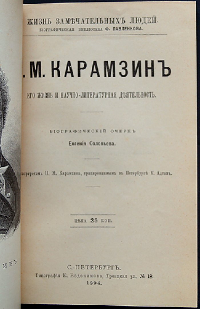 Е. Н. Соловьёв. «Карамзин. Его жизнь и учено-литературная деятельность» — биографический очерк