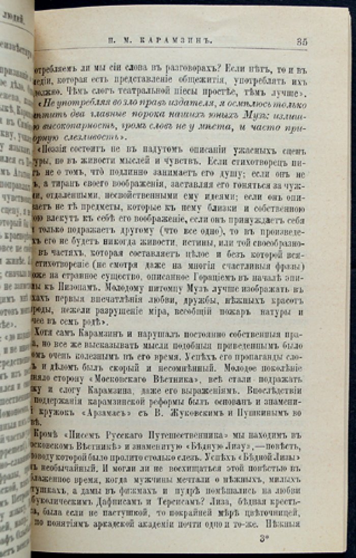 Е. Н. Соловьёв. «Карамзин. Его жизнь и учено-литературная деятельность» — биографический очерк
