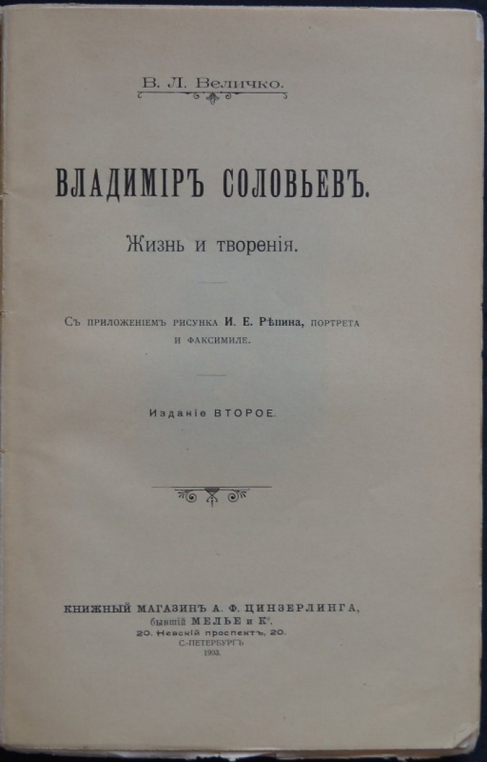 Василий Львович Величко — «Владимир Соловьев: жизнь и творения». Биография и литературный портрет с рисунком И. Е. Репина