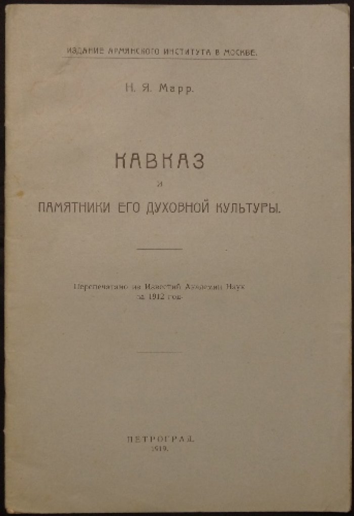 Н. Марр. Кавказ и памятники его духовной культуры (Петроград, 1919)