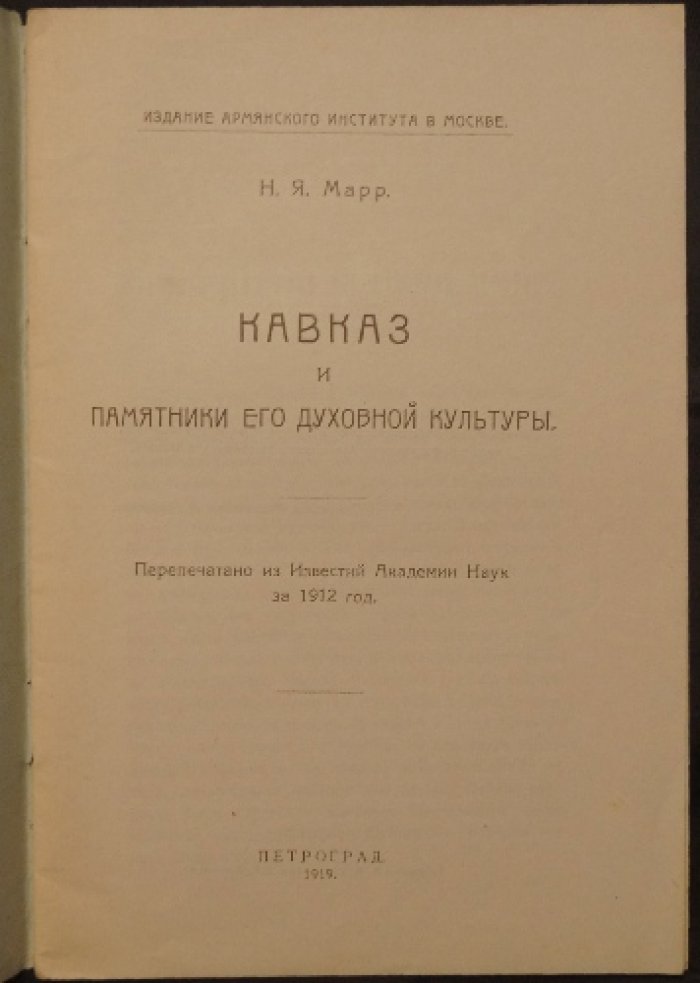 Н. Марр. Кавказ и памятники его духовной культуры (Петроград, 1919)