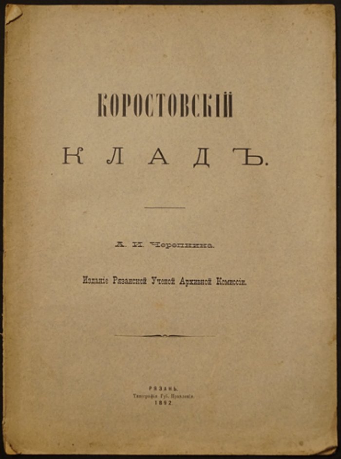 Коростовский клад: находка серебряных монет у села Коростово (издание Рязанской ученой архивной комиссии)