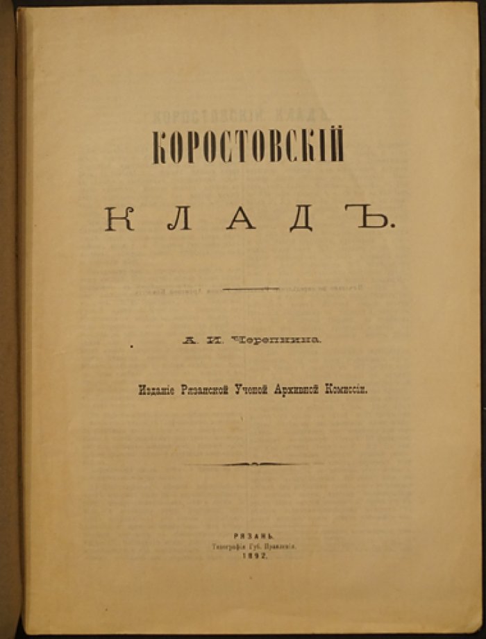 Коростовский клад: находка серебряных монет у села Коростово (издание Рязанской ученой архивной комиссии)