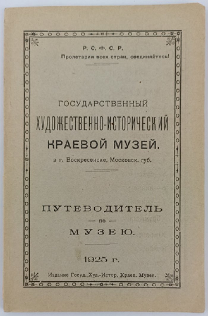 Государственный художественно-исторический краевой музей в г. Воскресенске (Истре), Московской губернии: путеводитель по музею