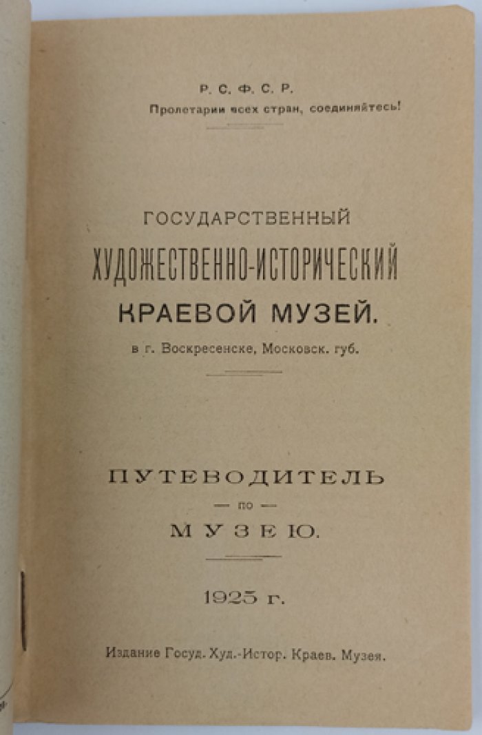 Государственный художественно-исторический краевой музей в г. Воскресенске (Истре), Московской губернии: путеводитель по музею