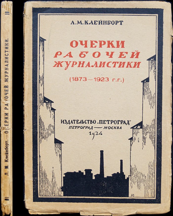 Очерки рабочей журналистики (альманахи, рукописные и печатные органы рабочего движения)