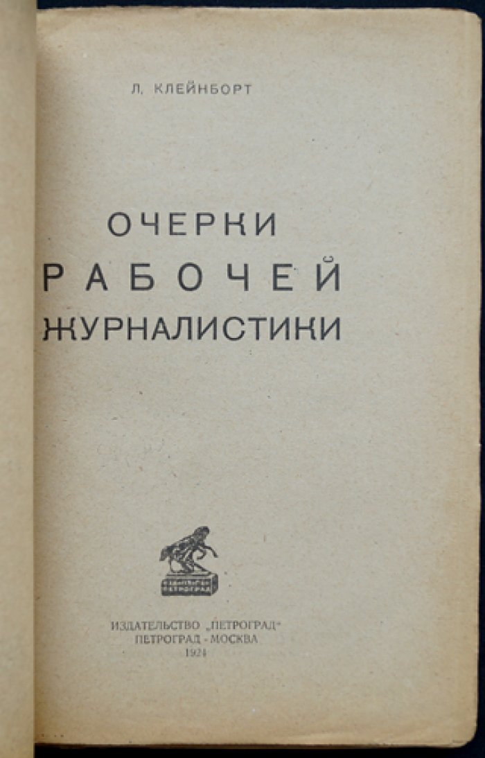 Очерки рабочей журналистики (альманахи, рукописные и печатные органы рабочего движения)
