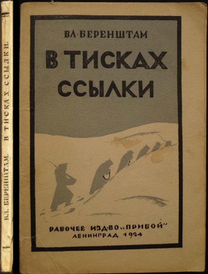 В тисках ссылки: путевые впечатления от поездки в Якутск (иллюстрированное издание)