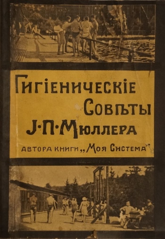 Гигиенические советы по системе И. П. Мюллера: с иллюстрациями и 26 снимками с натуры