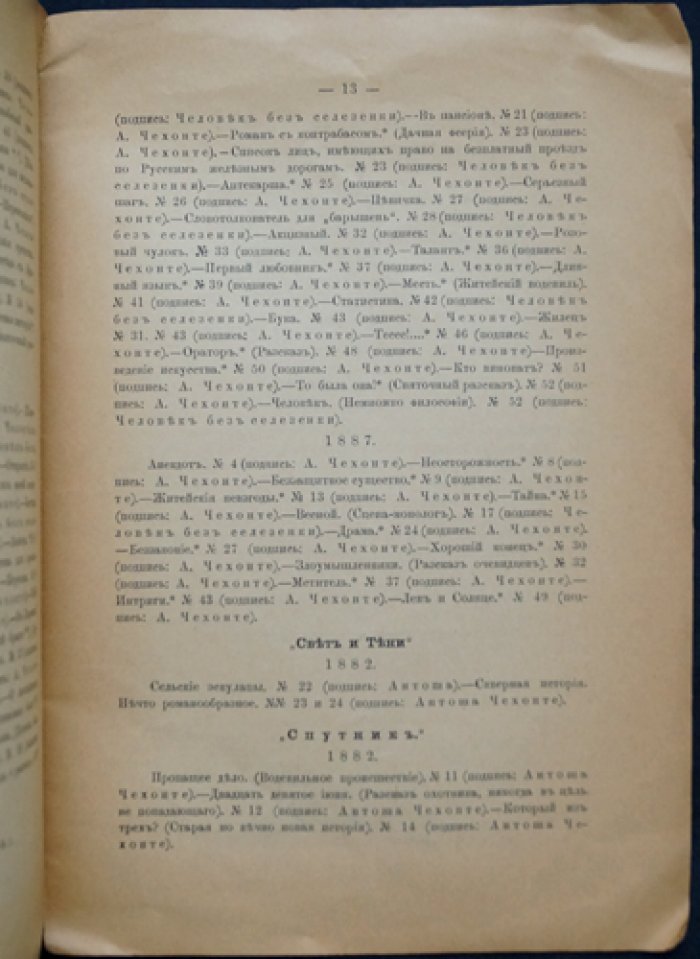 Библиография сочинений А.П. Чехова (прижизненные издания и журнальные публикации)