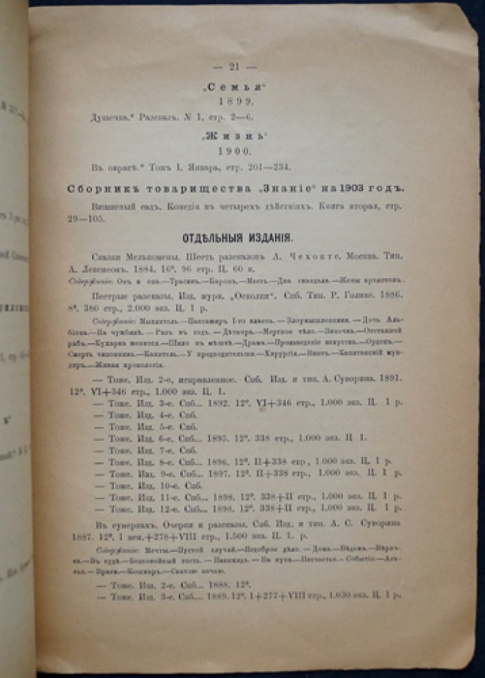 Библиография сочинений А.П. Чехова (прижизненные издания и журнальные публикации)