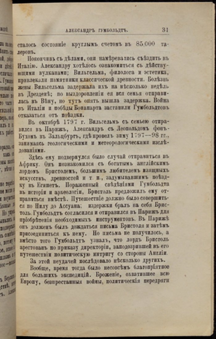 А. Гумбольдт: жизнь, путешествия и научная деятельность (биографический очерк)