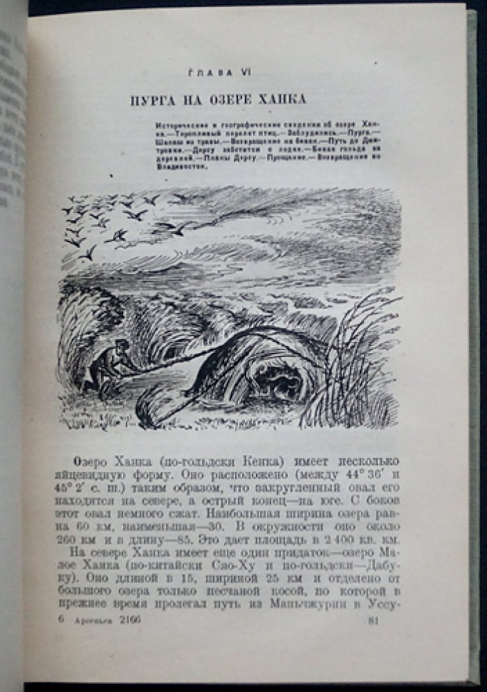 В.К. Арсеньев. По Уссурийскому краю: экспедиция в Сихотэ-Алинь (второе издание)
