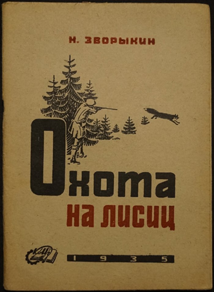 Охота на лисиц (6-е издание, исправленное и дополненное)