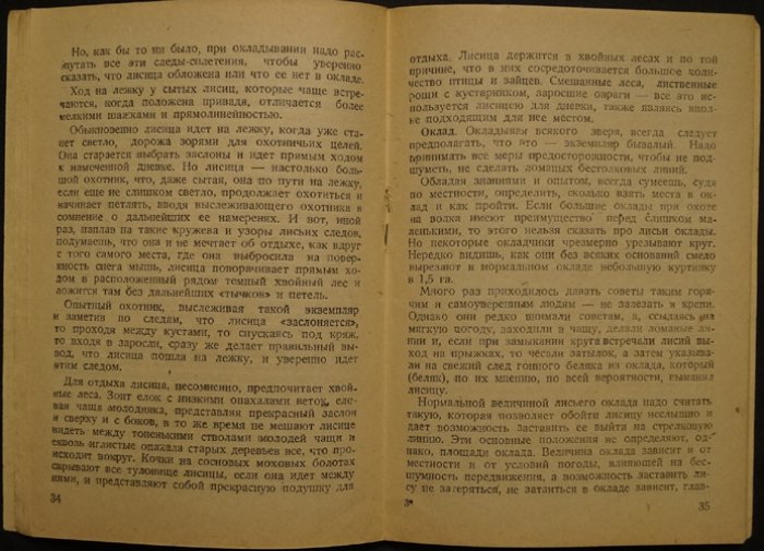 Охота на лисиц (6-е издание, исправленное и дополненное)