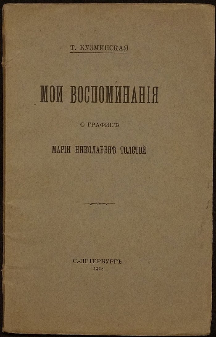 Воспоминания о графине Марии Николаевне Толстой (Т. М. Кузминская). Тираж 100 экз.