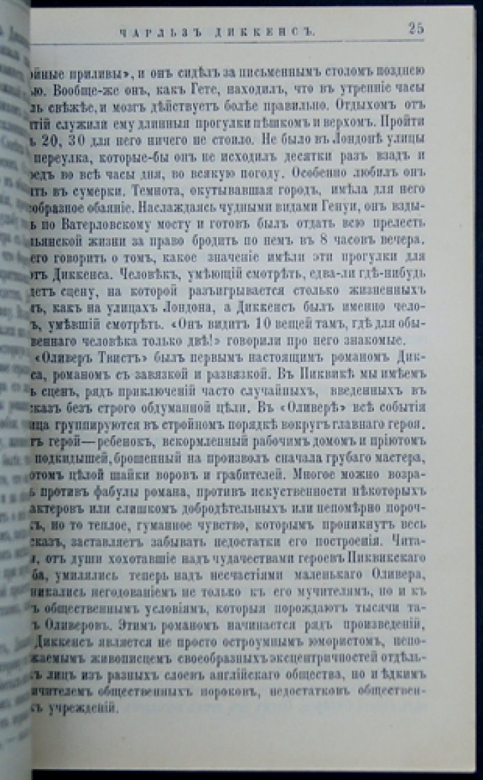 Диккенс: его жизнь и литературная деятельность. Биографический очерк (серия «ЖЗЛ»)
