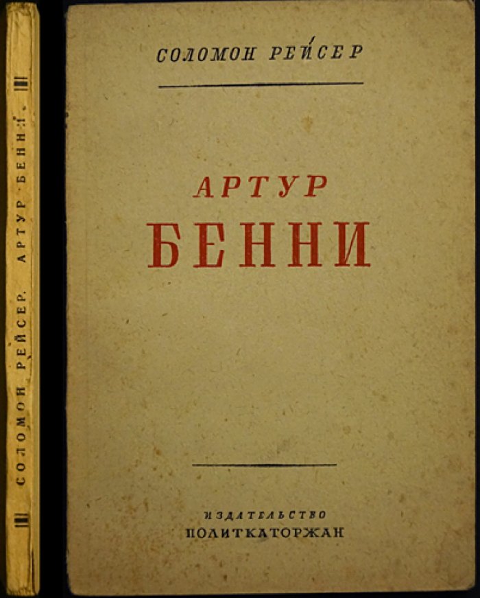 Рейсер Соломон. Артур Бенни: историко-биографический очерк