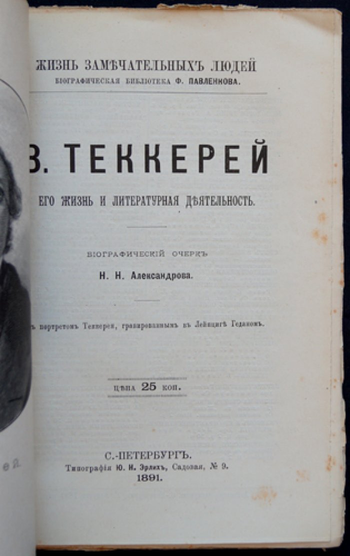 Н.Н. Александров. В. Теккерей: жизнь и литературная деятельность (серия «ЖЗЛ» Ф. Павленкова)