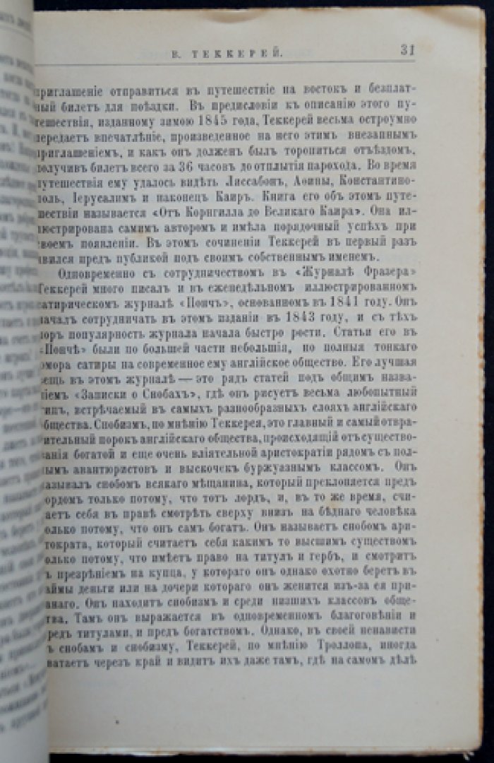 Н.Н. Александров. В. Теккерей: жизнь и литературная деятельность (серия «ЖЗЛ» Ф. Павленкова)
