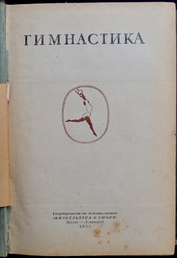 Гимнастика: учебное пособие по технике и методике упражнений (для физкультурных учебных заведений)
