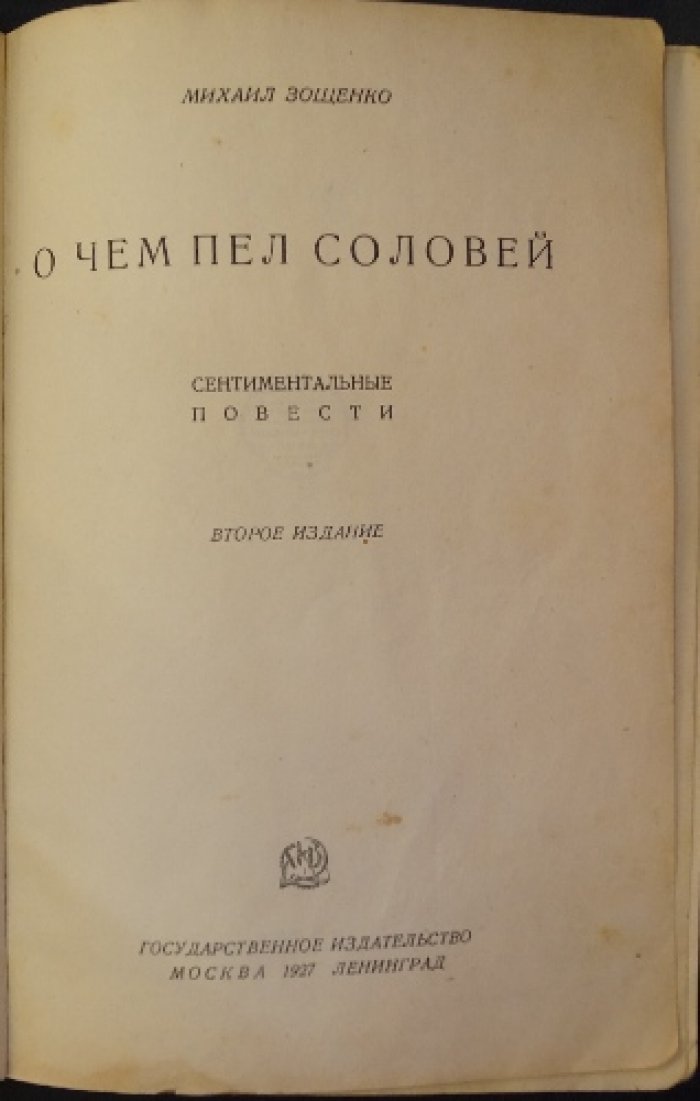 М. Зощенко — О чём пел соловей: сентиментальные повести (2-е издание)