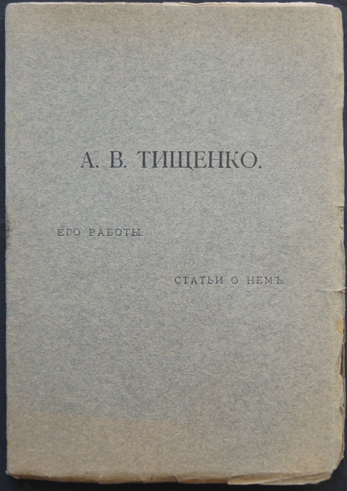 А.В. Тищенко: Его работы и статьи о нем (книга памяти)