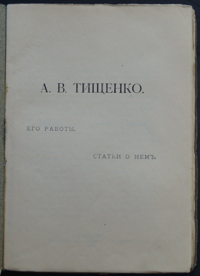 А.В. Тищенко: Его работы и статьи о нем (книга памяти)
