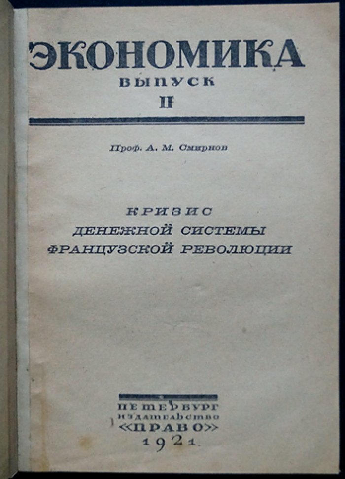 Кризис денежной системы Французской революции: ассигнации, обесценение и переход к металлическому обращению