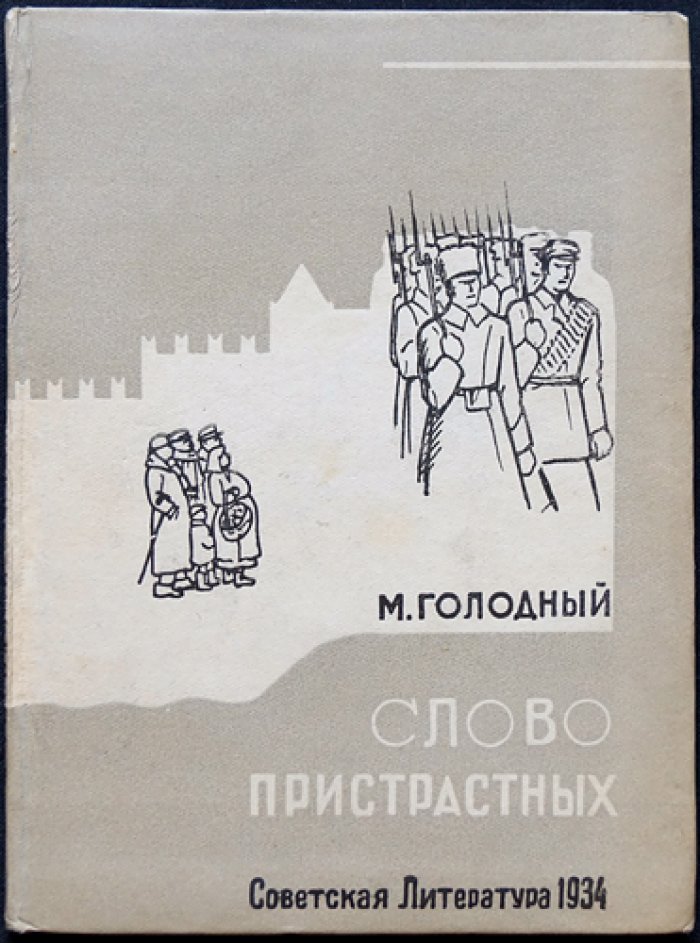 Михаил Голодный — «Слово пристрастных». Стихи